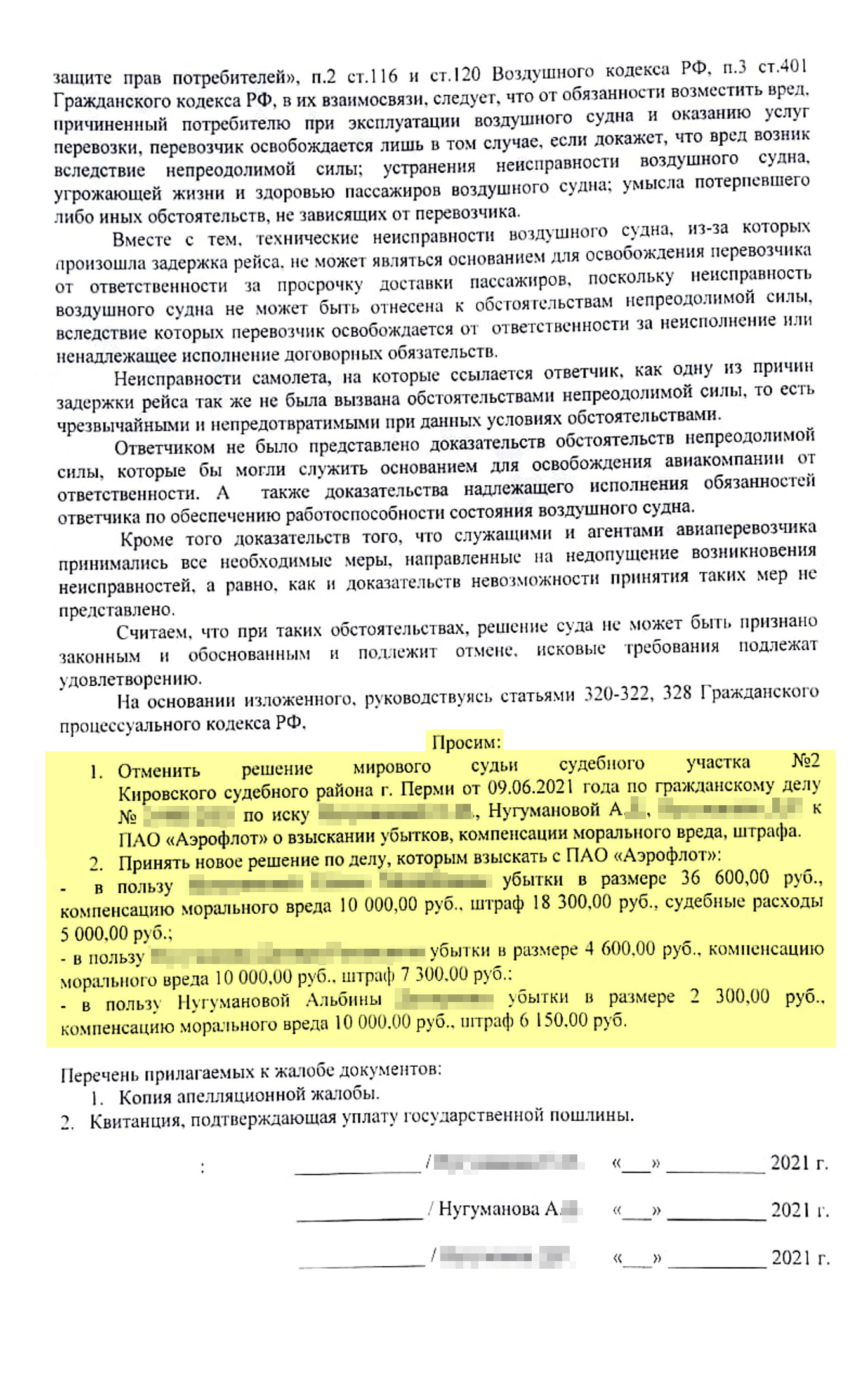 В апелляционной жалобе мы попросили районный суд отменить решение мирового судьи и взыскать в нашу пользу в общей сложности 110 250 ₽