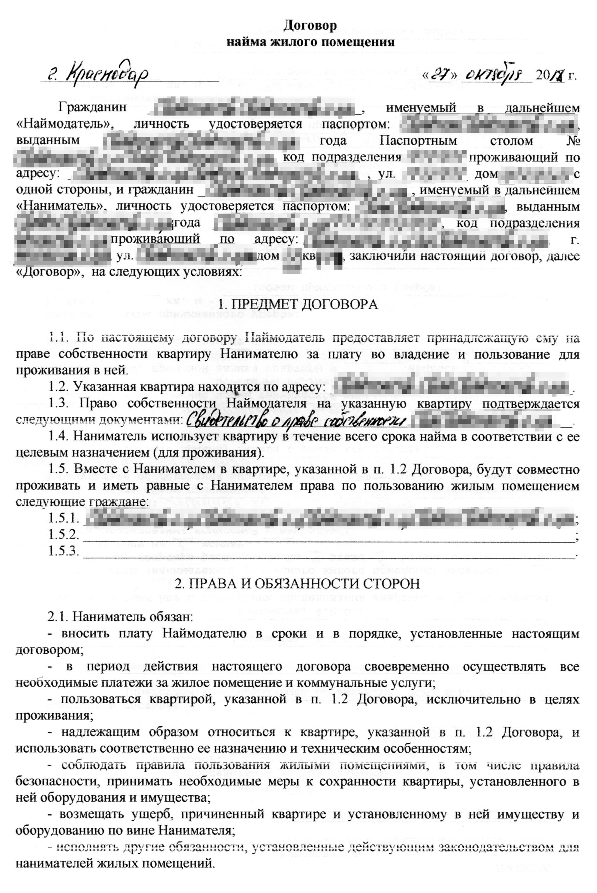 Так выглядит договор найма, который я обычно заключаю. Он же служит доказательством проживания жильцов в квартире на момент причинения ущерба