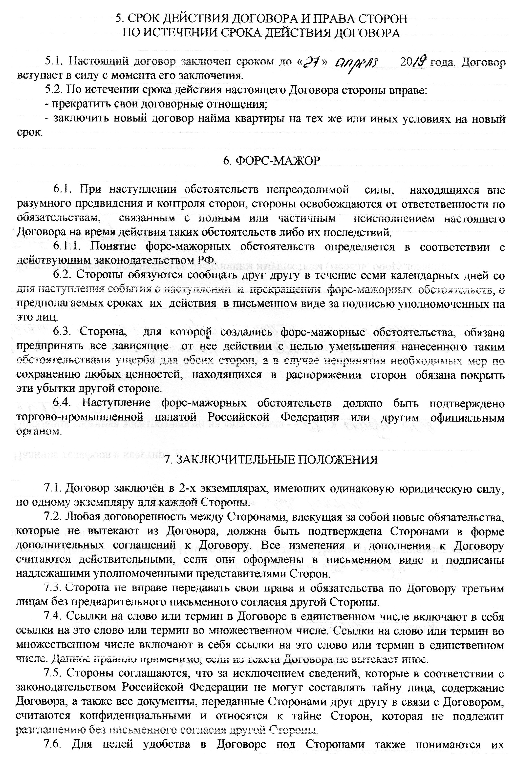 Так выглядит договор найма, который я обычно заключаю. Он же служит доказательством проживания жильцов в квартире на момент причинения ущерба