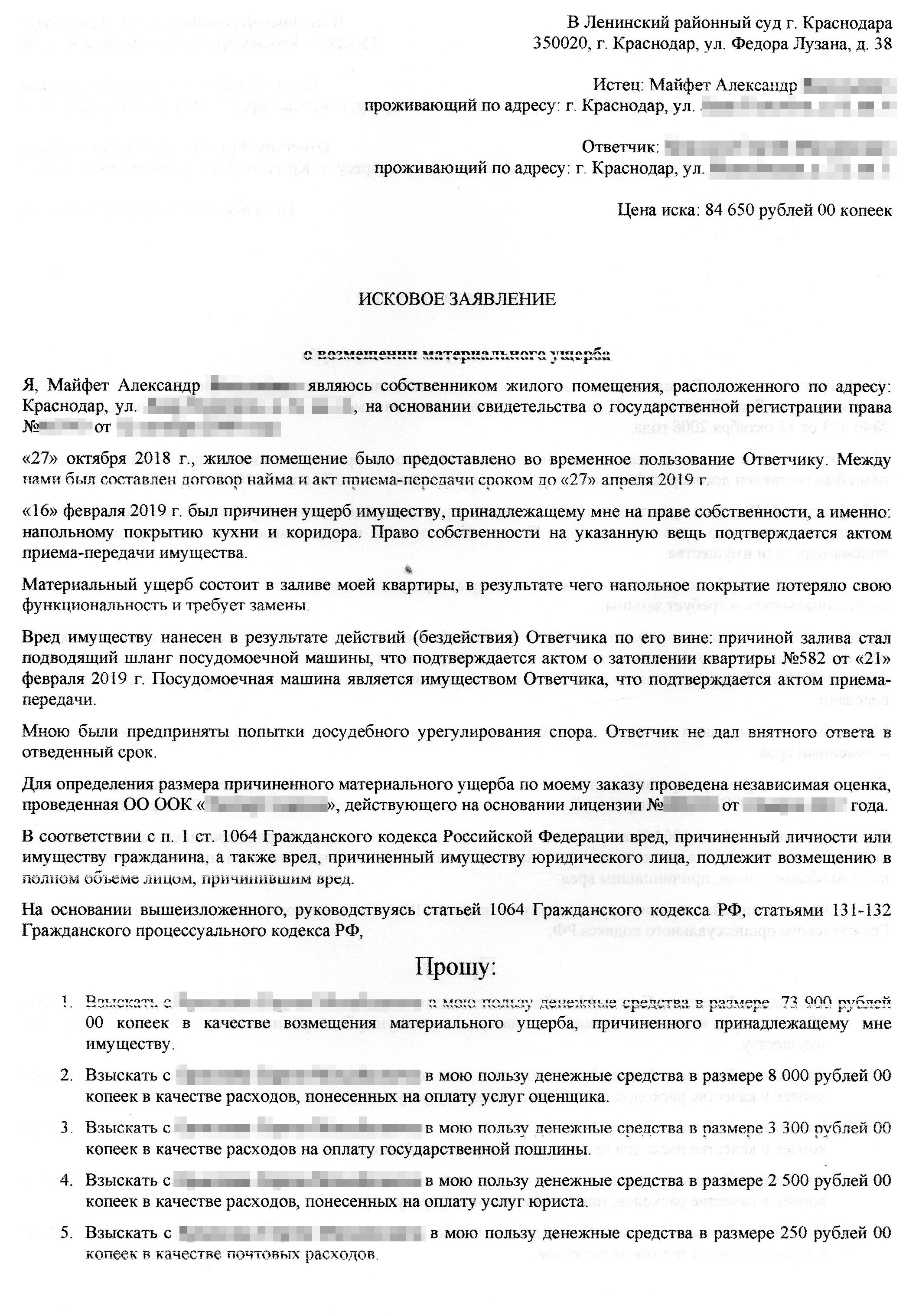 Мое исковое заявление о возмещении ущерба с квартирантов составлял юрист