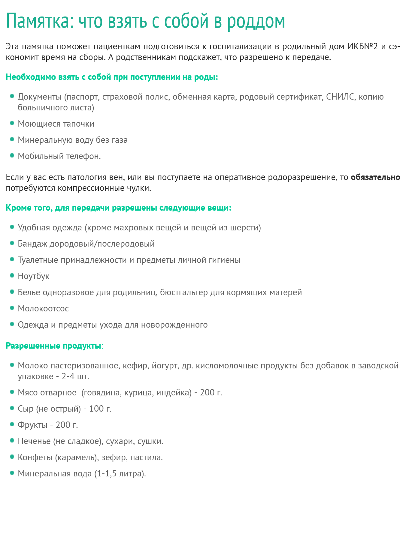Списки разрешенных и запрещенных продуктов в роддомах не сильно различаются. Так, например, выглядит список роддома ИКБ № 2 Москвы