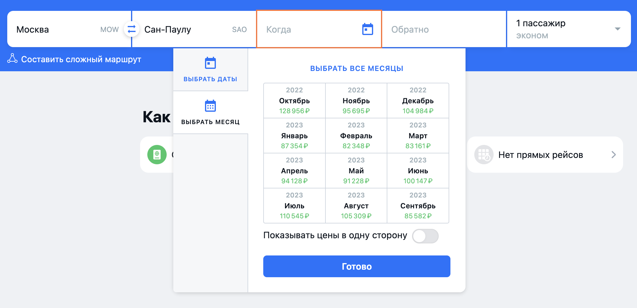 Цены на перелет Москва — Сан⁠-⁠Паулу в разные месяцы на «Авиасэйлзе»