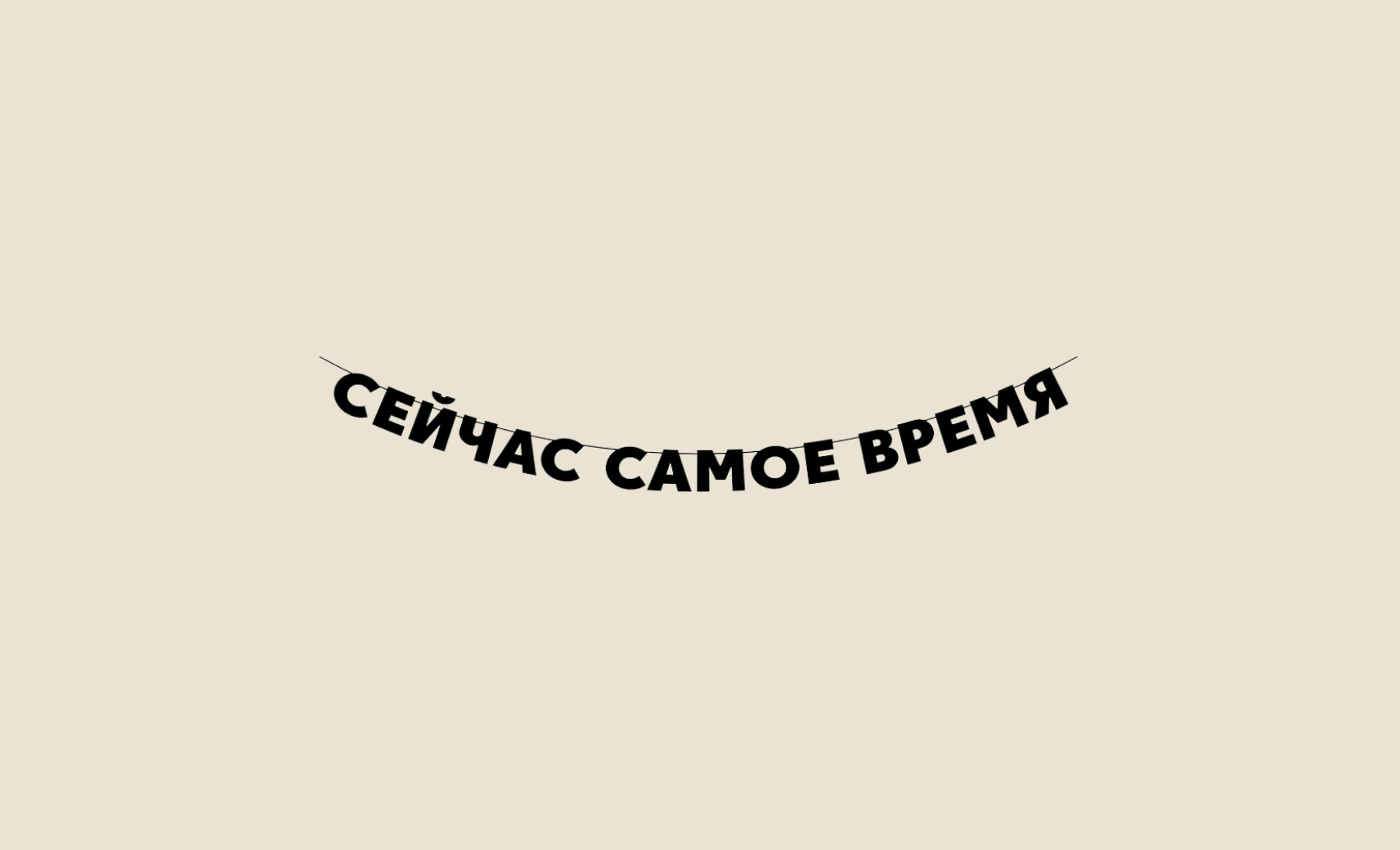 Гирлянда «Сейчас самое время»