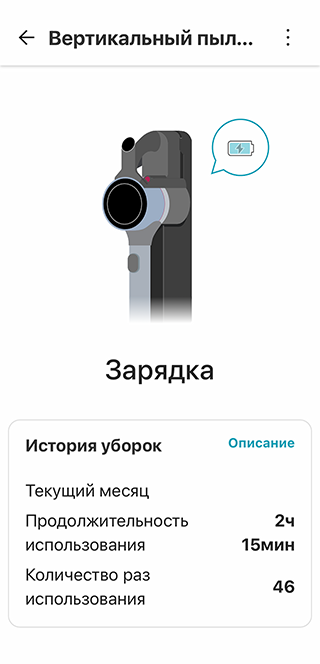 Пылесосы LG подключаются к приложению умного дома по вайфаю. Оно присылает уведомление об окончании зарядки и показывает статистику использования