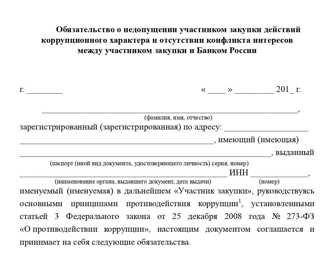 По содержанию документа можно однозначно понять, что понимается под коррупционными действиями — например, что участник закупки не состоит в браке со служащим Банка России и не является его близким родственником