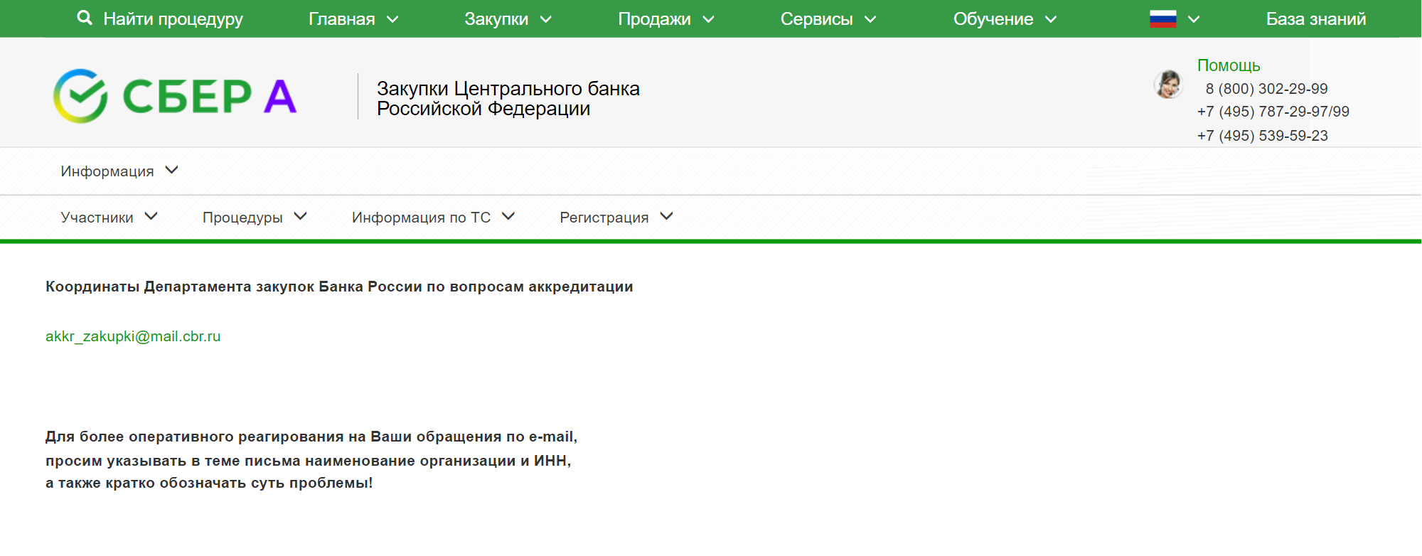 Если в процессе аккредитации возникают вопросы, то можно отправить их на специальный имейл — он зарыт глубоко на сайте «Сбер А». Вот он, чтобы не искали, — akkr_zakupki@mail.cbr.ru