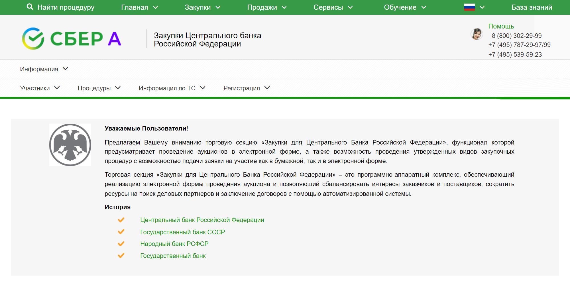 Регистрация внутри площадки «Сбер А» проходит автоматически, не нужно снова собирать пакет документов, достаточно просто войти в раздел «Закупки Центрального банка Российской Федерации» и нажать кнопку «Регистрация»