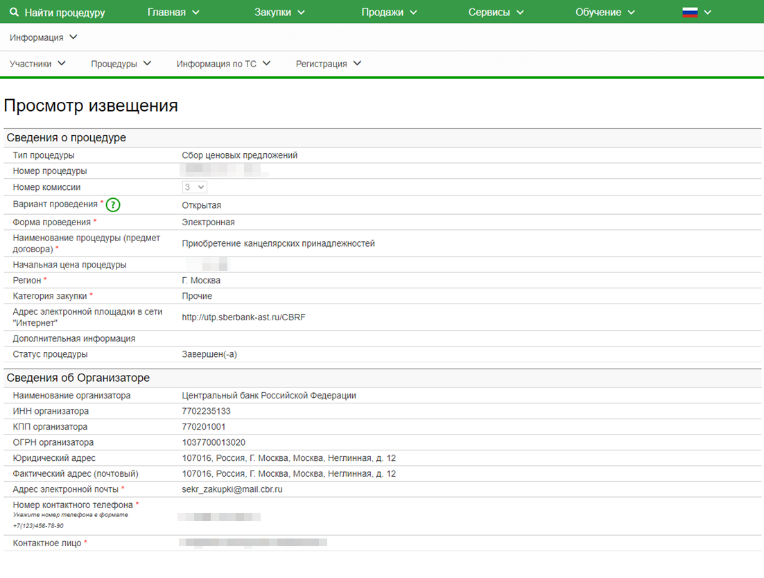 Вся информация и требования о закупке есть в объявлении на торговой площадке