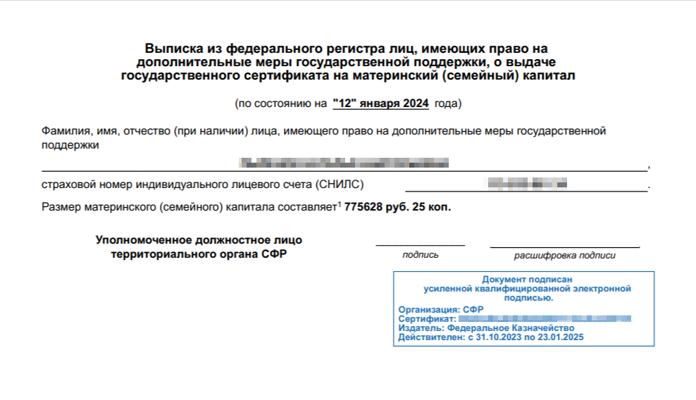 Сейчас на руки бумажный сертификат не выдают — документ приходит в личный онлайн-кабинет мамы. Кроме того, информацию о размере маткапитала или остатке можно узнать, заказав выписку на госуслугах