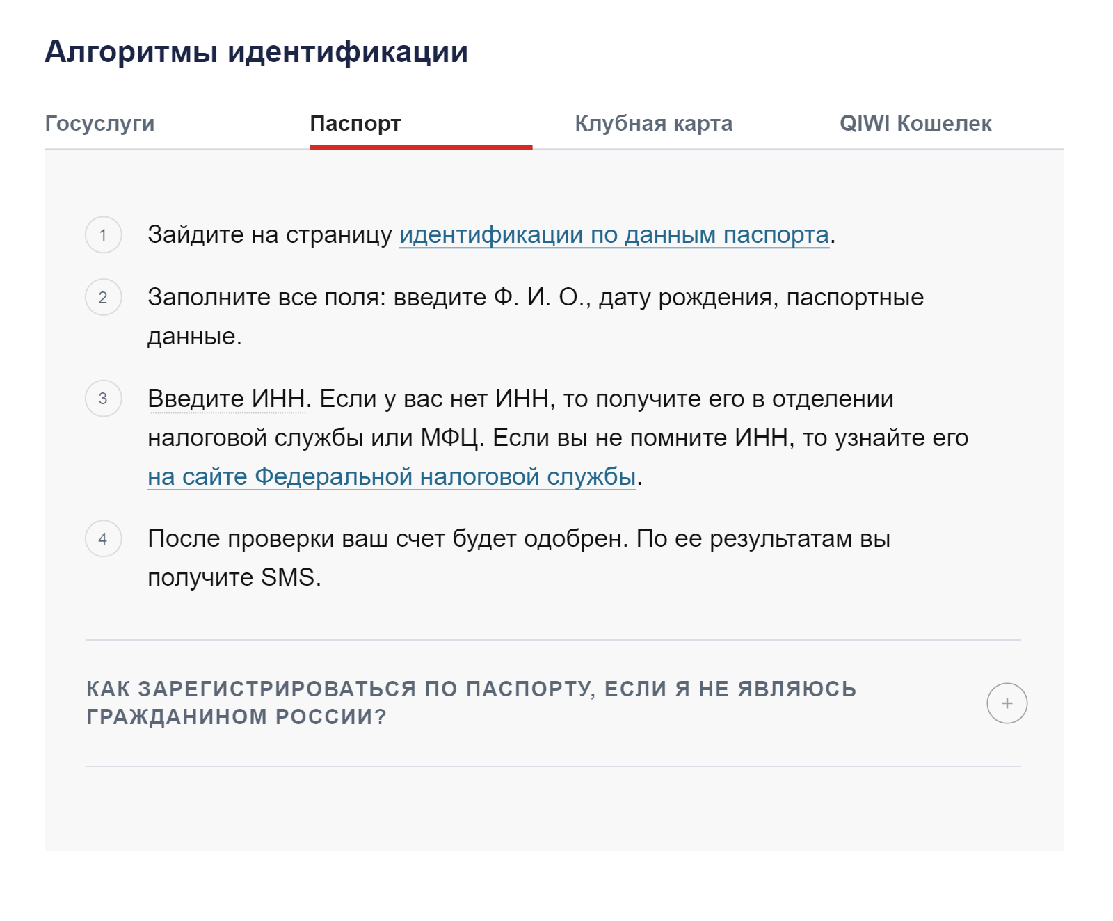 Для идентификации по паспорту еще потребуется ИНН, но его можно узнать по паспортным данным на сайте ФНС