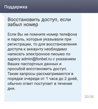 «Фонбет» не возражает восстановить доступ по паспортным данным