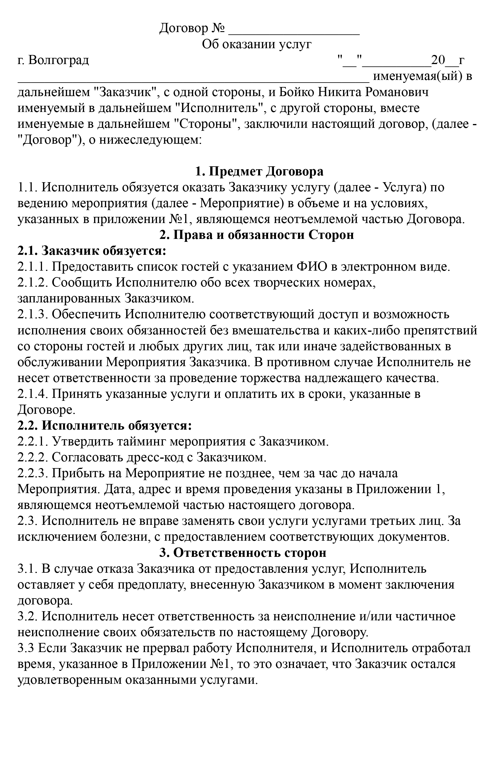 Вот такой договор прислал нам ведущий