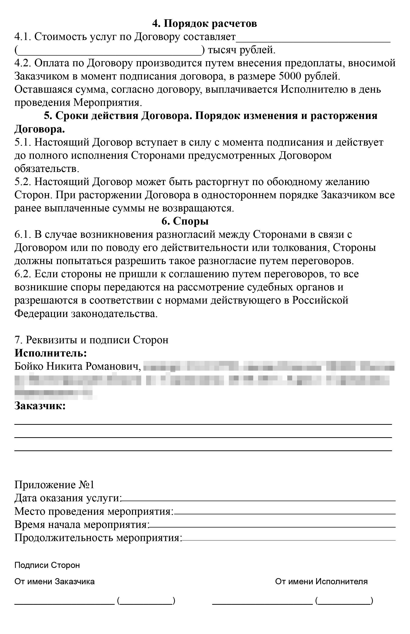 Вот такой договор прислал нам ведущий