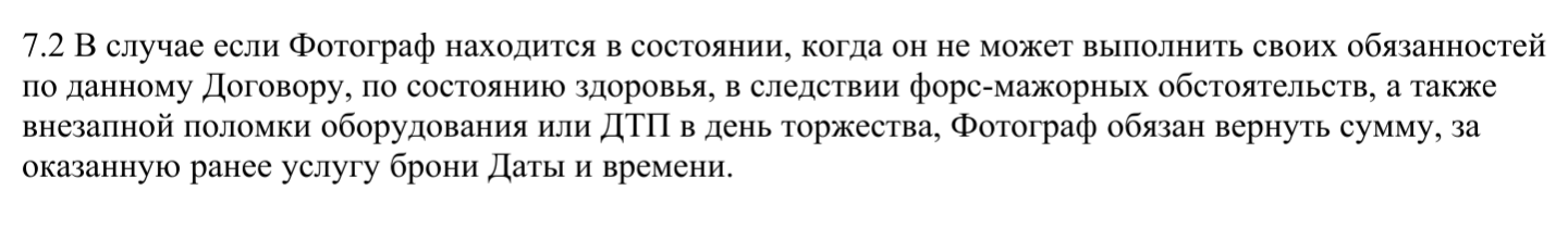 Пункт договора, который мне не понравился