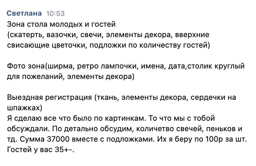 Смета от второго декоратора выглядела так — просто сообщение во «Вконтакте». Здесь в 37 000 ₽ входят еще подложки под тарелки из джута, но к этому моменту мы уже выбрали столы и они оказались узкими, поэтому решили обойтись без подложек. Итого — 33 500 ₽