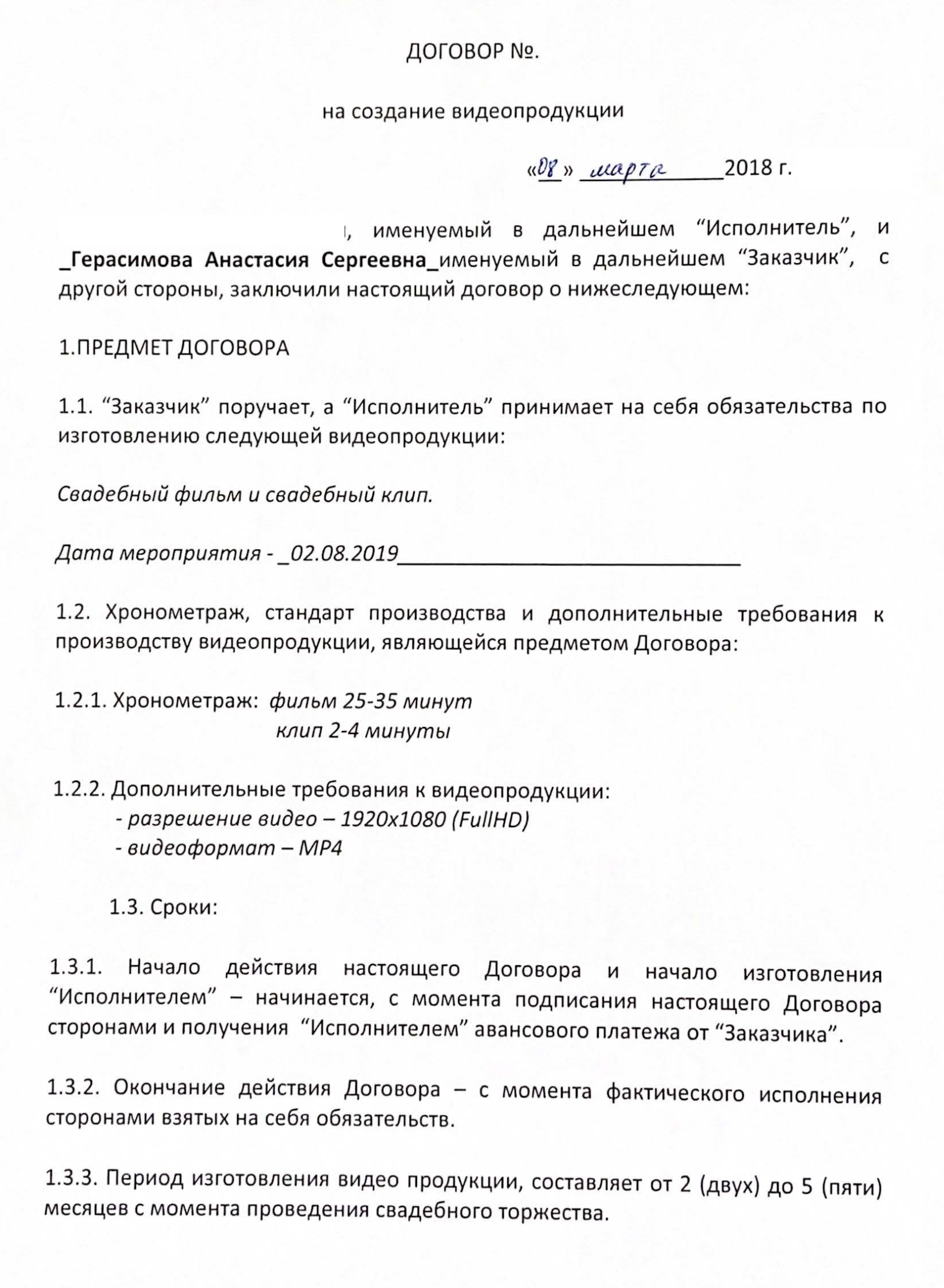 Страницы из нашего договора с видеографом. Здесь указано, что в день свадьбы мы выплатим аванс 15 000 ₽, а остальное — в день передачи готового материала. Но мы решили отдать деньги сразу, потому что потом уехали в Италию и не хотели нарушать договор со своей стороны