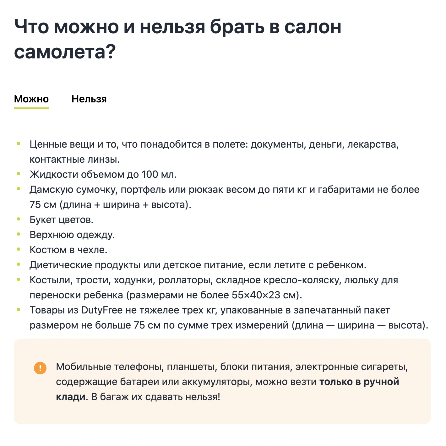 Правила на сайте авиакомпании S7 — перечень предметов, которые можно перевозить бесплатно