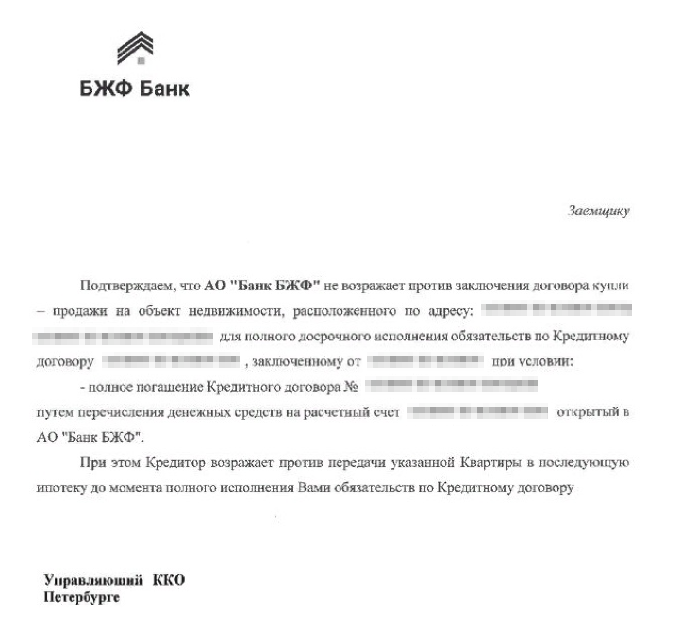 Так выглядит согласие банка на продажу ипотечной квартиры: банк разрешает продать квартиру, но оформить последующий залог на нее можно только после того, как заемщик погасит долг по кредиту