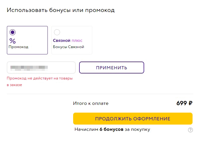 Я попробовал заказать набор посуды. Оказалось, на категорию «Товары для дома» промокод не действует