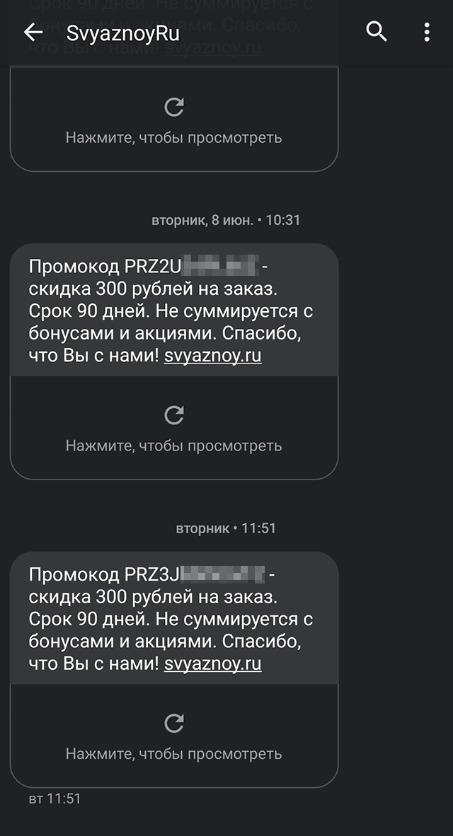 Вот так выглядят сообщения с промокодом от «Связного»