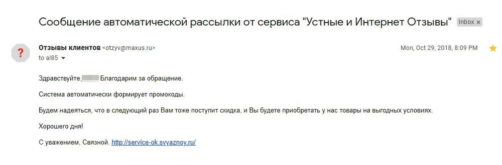 Однажды мне долго не приходил промокод, и я отправил запрос в службу поддержки «Связного». Оказалось, это просто техническая задержка. А еще я узнал, что все промокоды рассылают автоматически