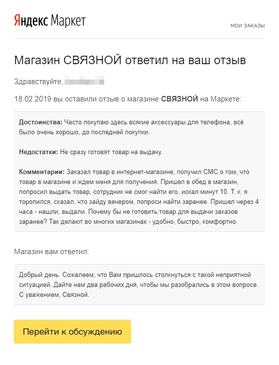 Вот такой ответ я получил от «Связного» на свой отрицательный отзыв. Через пару дней мне позвонил специалист и объяснил, почему готовить товар для выдачи заранее в «Связном» не могут