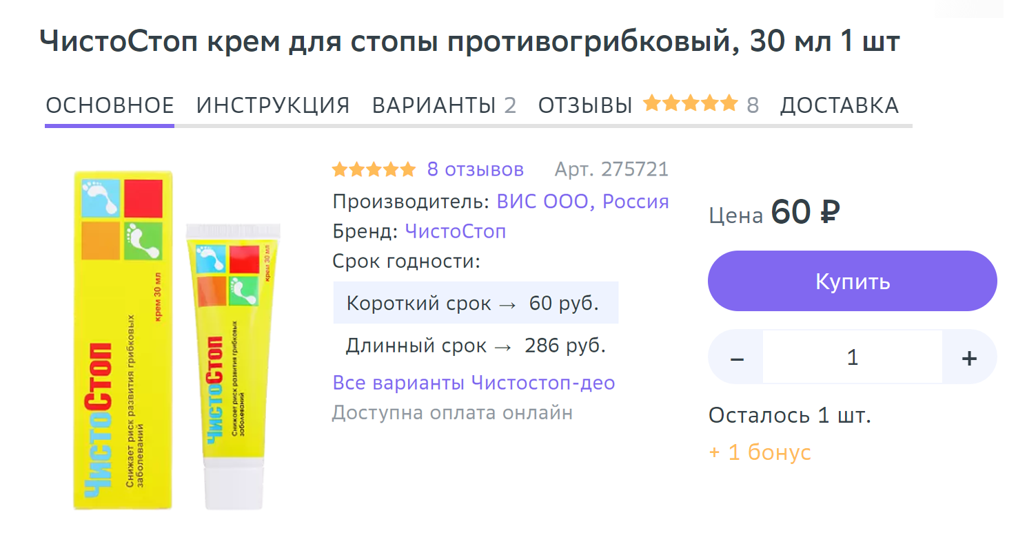 А это «ЧистоСтоп» — противогрибковый крем для стопы. Источник: eapteka.ru