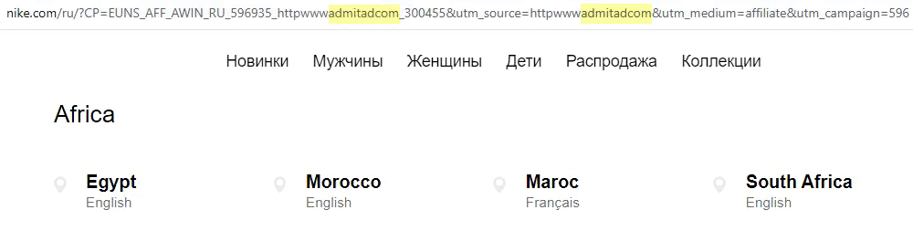 При переходе на сайт «Найка» с сайта Switips я обнаружил в адресной строке элементы партнерской ссылки Admitad. Это говорит о том, что сервис работает еще через одного посредника