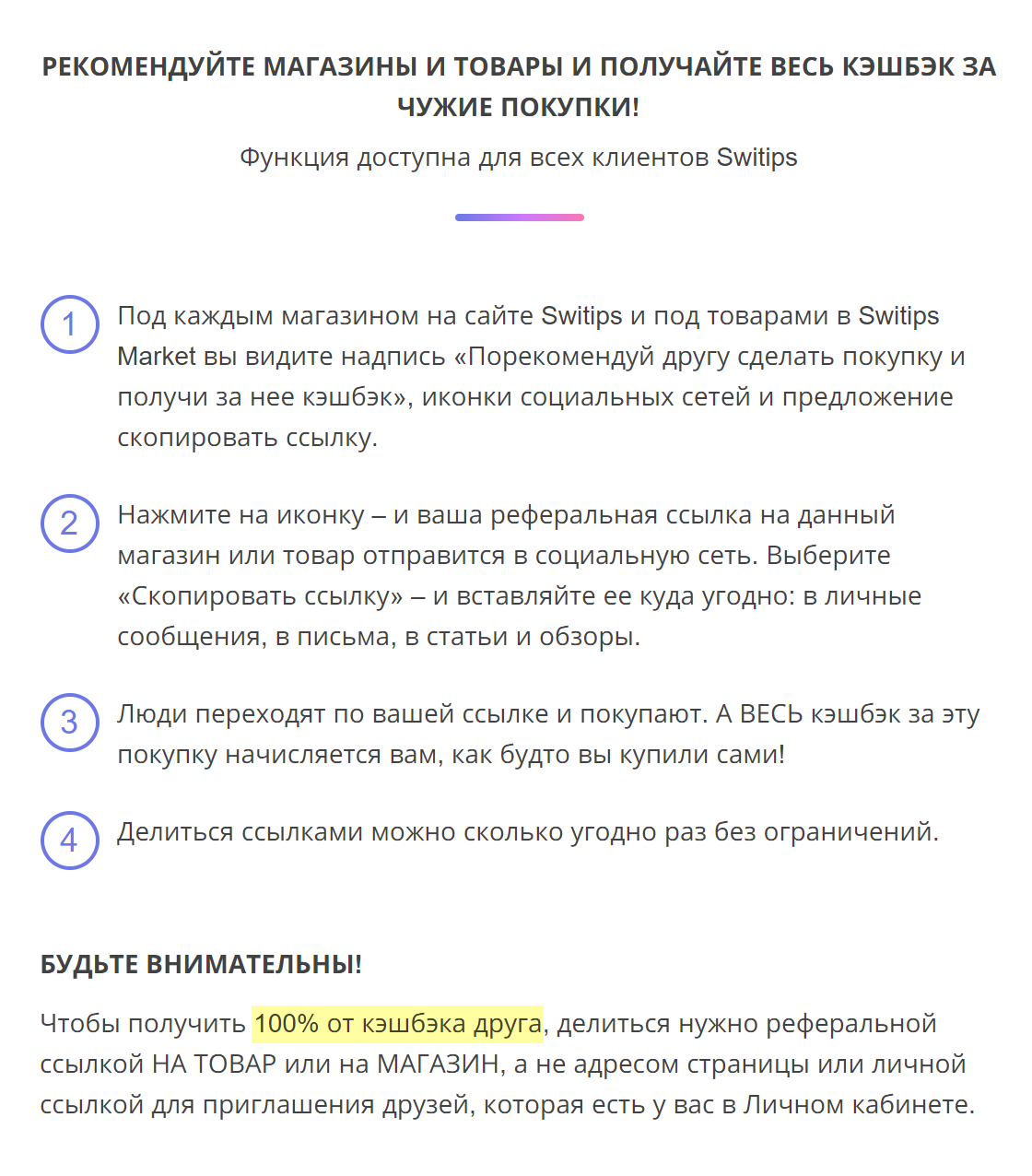 Реферальная программа Switips выглядит нормально, потому что участие в ней бесплатное, а деньги платят только после того, как приглашенный что⁠-⁠то купит