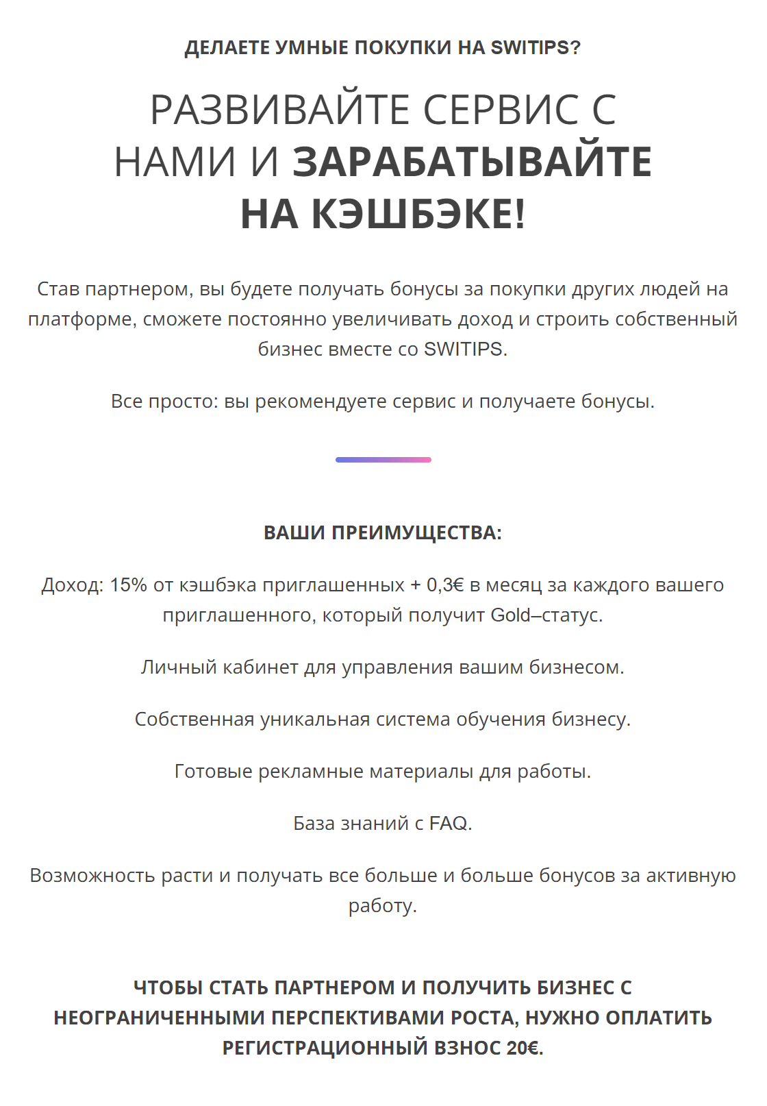 То, что сервис называет партнерской программой и бизнесом, — уже совсем другая история. Тут и признаки сетевой пирамиды, и требование заплатить за право что⁠-⁠то продавать от имени компании