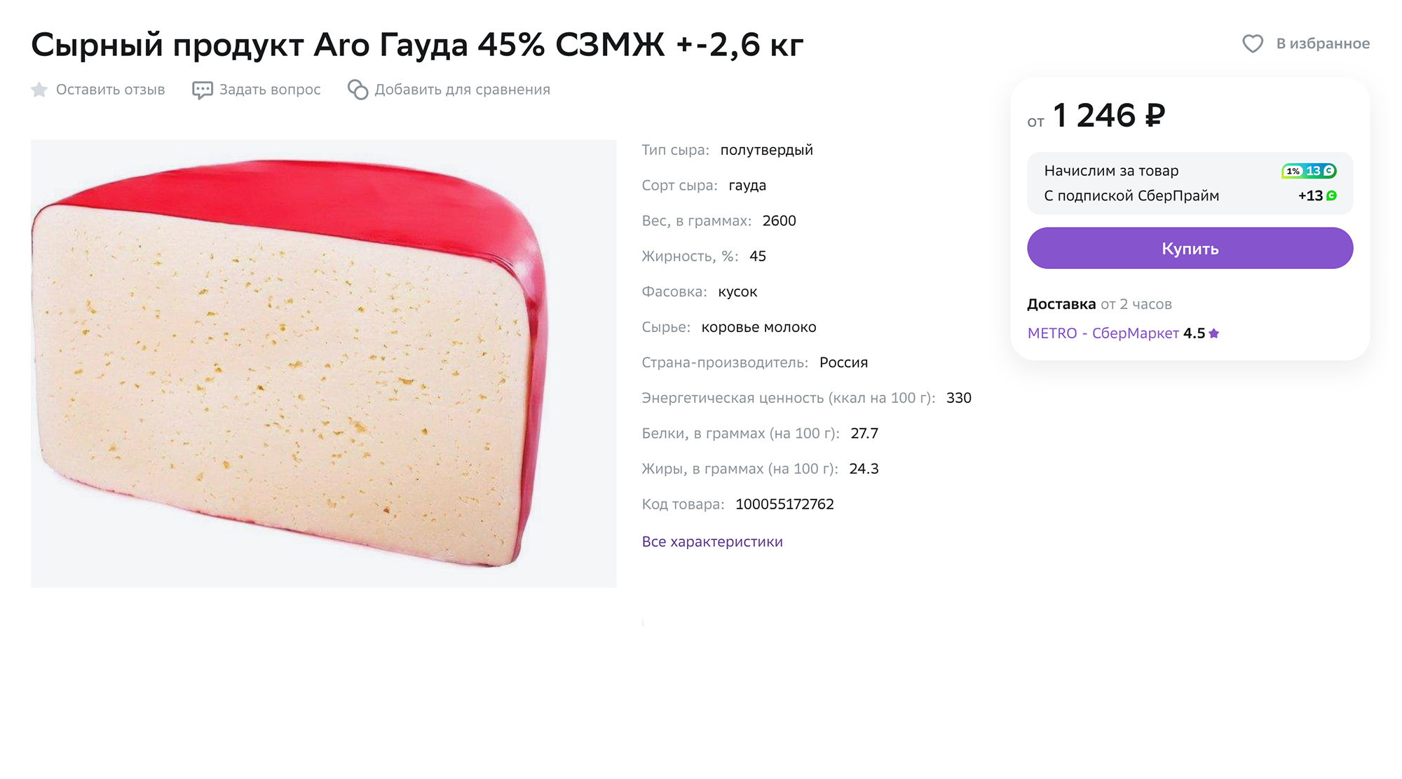 Сырный продукт, напоминающий полутвердый сыр Гауда. Источник: megamarket.ru