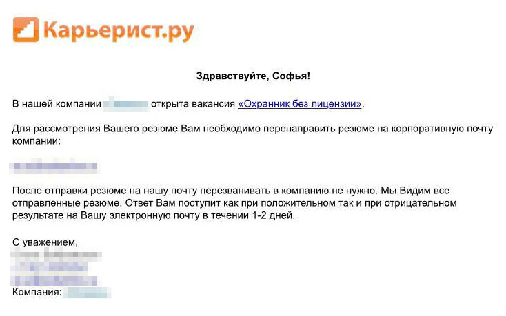 Однажды я получила письмо с приглашением на собеседование, открыла его и увидела, что мне предлагают вакансию охранника без лицензии. Оставила скриншоты на память