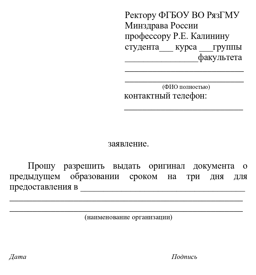 Образец заявления на выдачу аттестата в Рязанском государственном медицинском университете