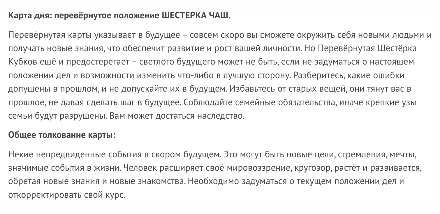 Вот значение одной из карт Таро. Она обещает и новые встречи, и наследство, и развитие личности, и осуществление мечты, и любые другие значимые события — никакой конкретики. Источник gadalkindom.ru