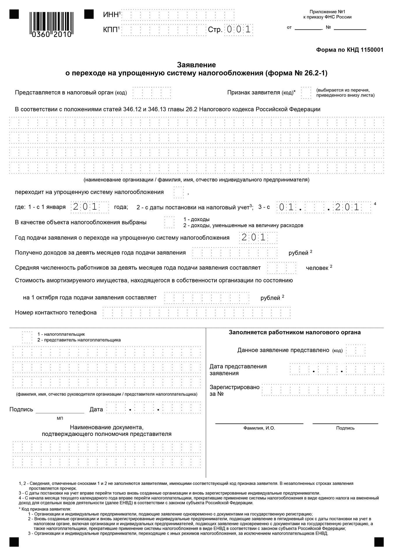 Форма 26.2-1. Заявление о переходе на упрощенную систему налогообложения