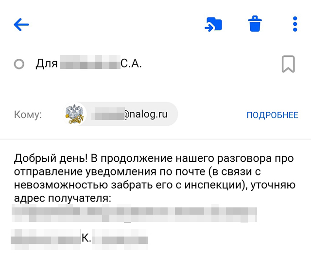 Инспектор дала свою электронку, чтобы я скинула на нее свой почтовый адрес. На него налоговая выслала бумажное уведомление