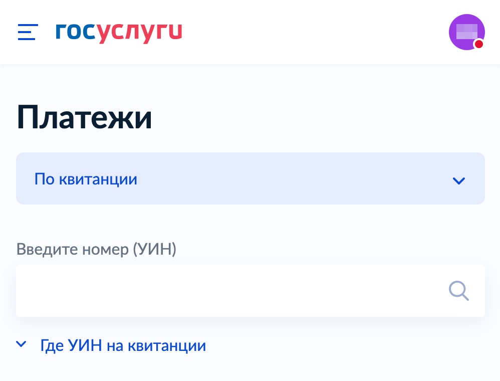 Чтобы оплатить квитанцию по НДФЛ через госуслуги, наберите в поиске «Оплата по УИН»