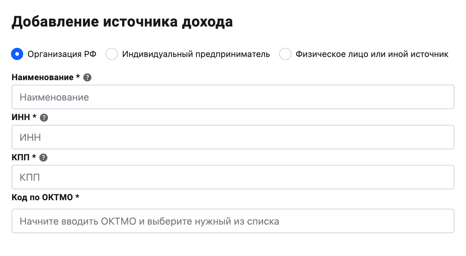 Если подаете декларацию через личный кабинет на сайте ФНС, данные об источнике доходов частично заполните данными из справок о доходах и суммах НДФЛ, которые предоставили налоговые агенты. По возможности заполните все реквизиты или как минимум название фирмы или ФИО предпринимателя. Если затрудняетесь это сделать, допускается вместо источника вписать вид операции, от которой получен доход. Так и пишите: «выигрыши в лотереи» или «выигрыши в азартные игры»