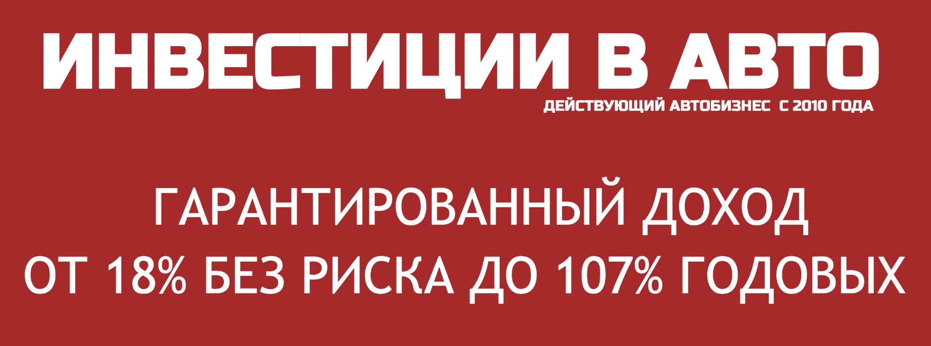 Предложение «Такси-515-инвест» сразу вызывает недоверие из-за огромных процентов доходности и утверждений про гарантии и отсутствие риска