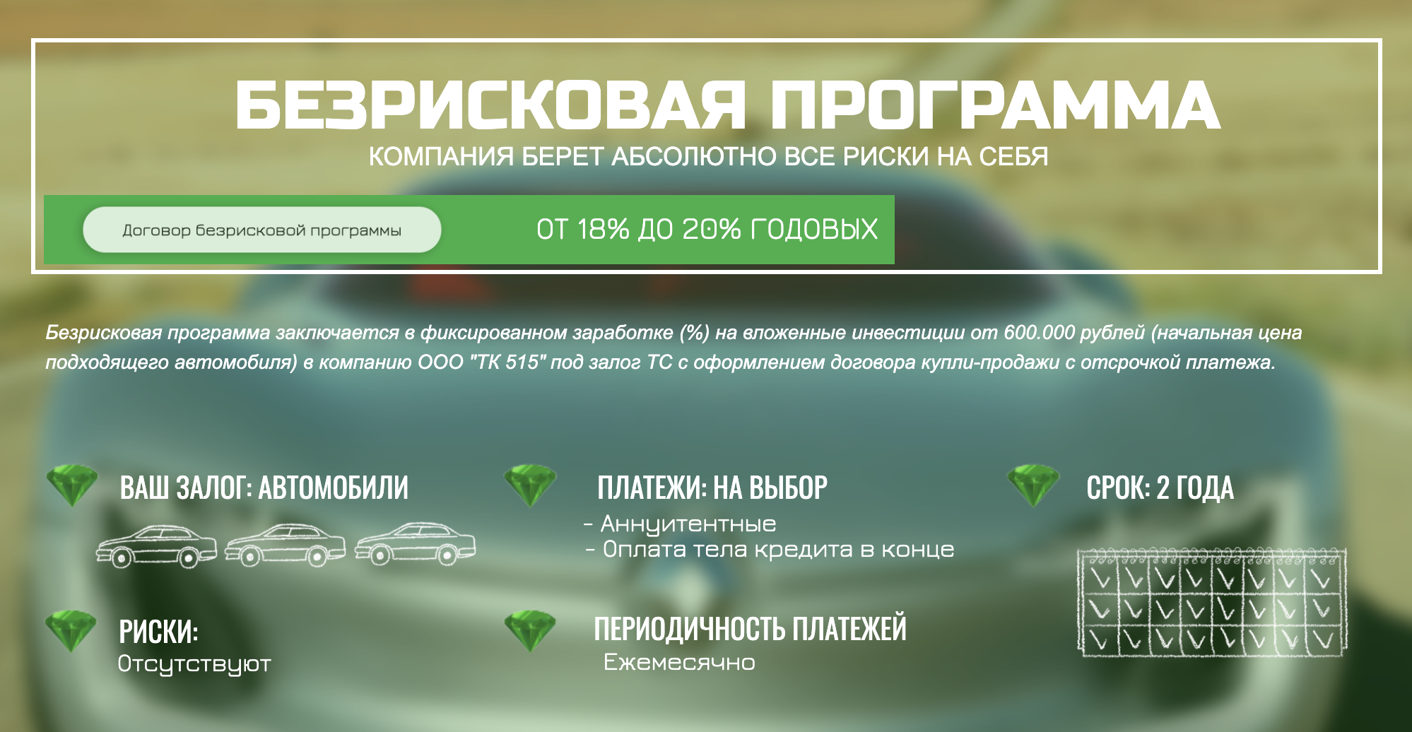 Описание программы не добавляет ясности: здесь все те же утверждения, что риски «отсутствуют». При этом минимальная сумма инвестиций — уже 600 тысяч рублей, а не 700 и 100 тысяч, как в таблице тарифов