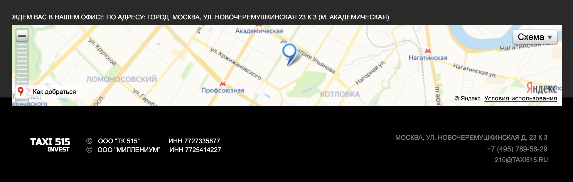 Судя по сайту «Такси-515-инвест», офис находится на Новочеремушкинской улице