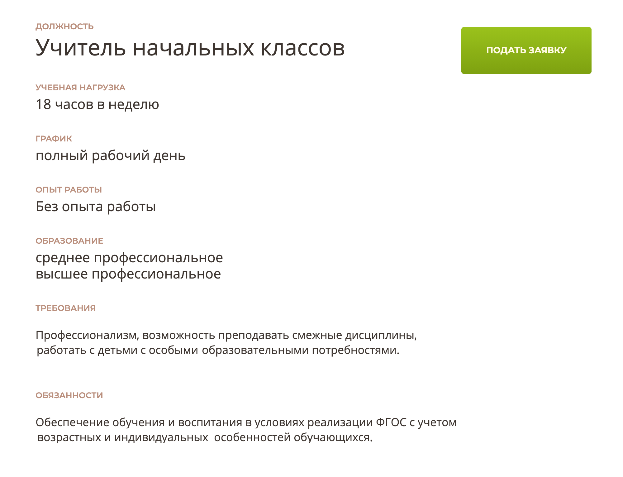 Это страница с описанием вакансии. Здесь нужно нажать кнопку «Подать заявку на вакансию»