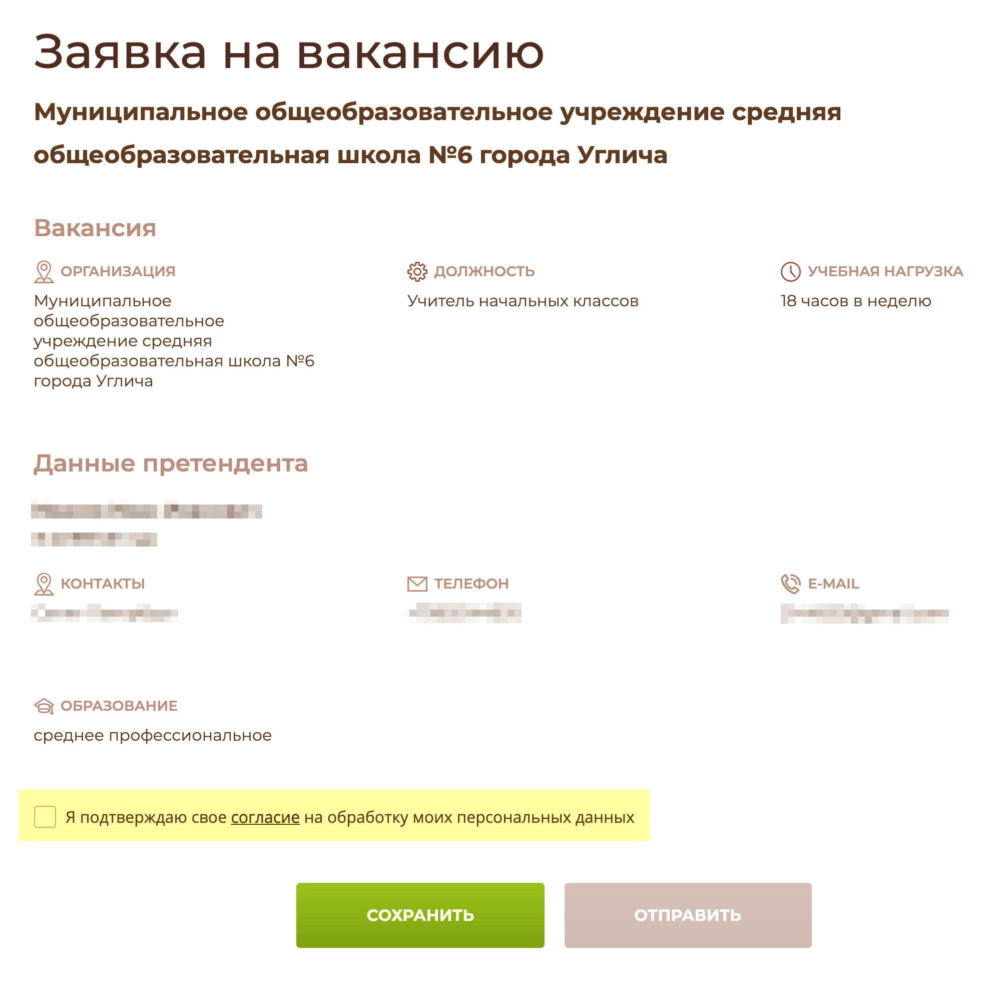 Теперь надо снова открыть страницу с вакансией, поставить галочку в графе «Я подтверждаю свое согласие на обработку моих персональных данных» и нажать на кнопку «Отправить». Заявка подана