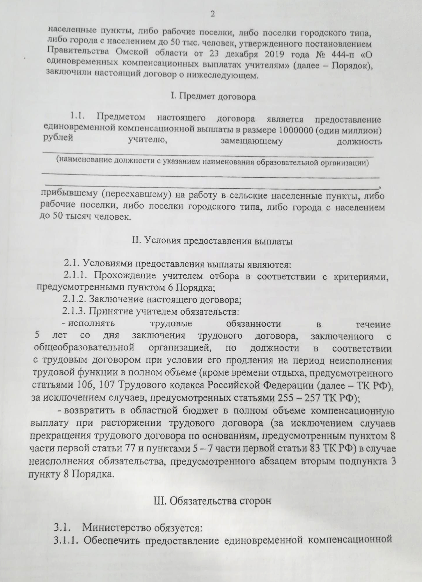 Образец договора между регионом, школой и учителем в Омской области. Источник: РИАЦ системы образования Омской области