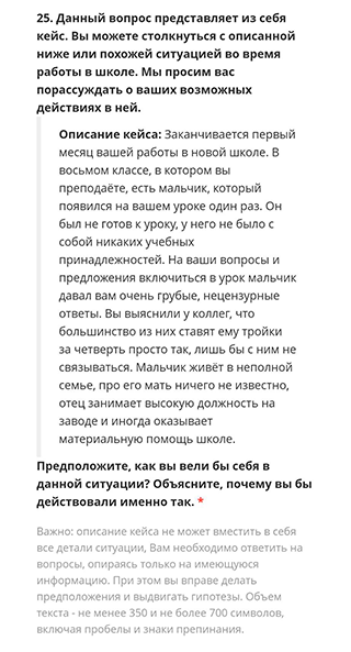 Кейсы в анкете были сложные, но интересные. Не помню, как я их решил, но сейчас в первой ситуации я бы поставил тройку и отправил ребенка к психологу