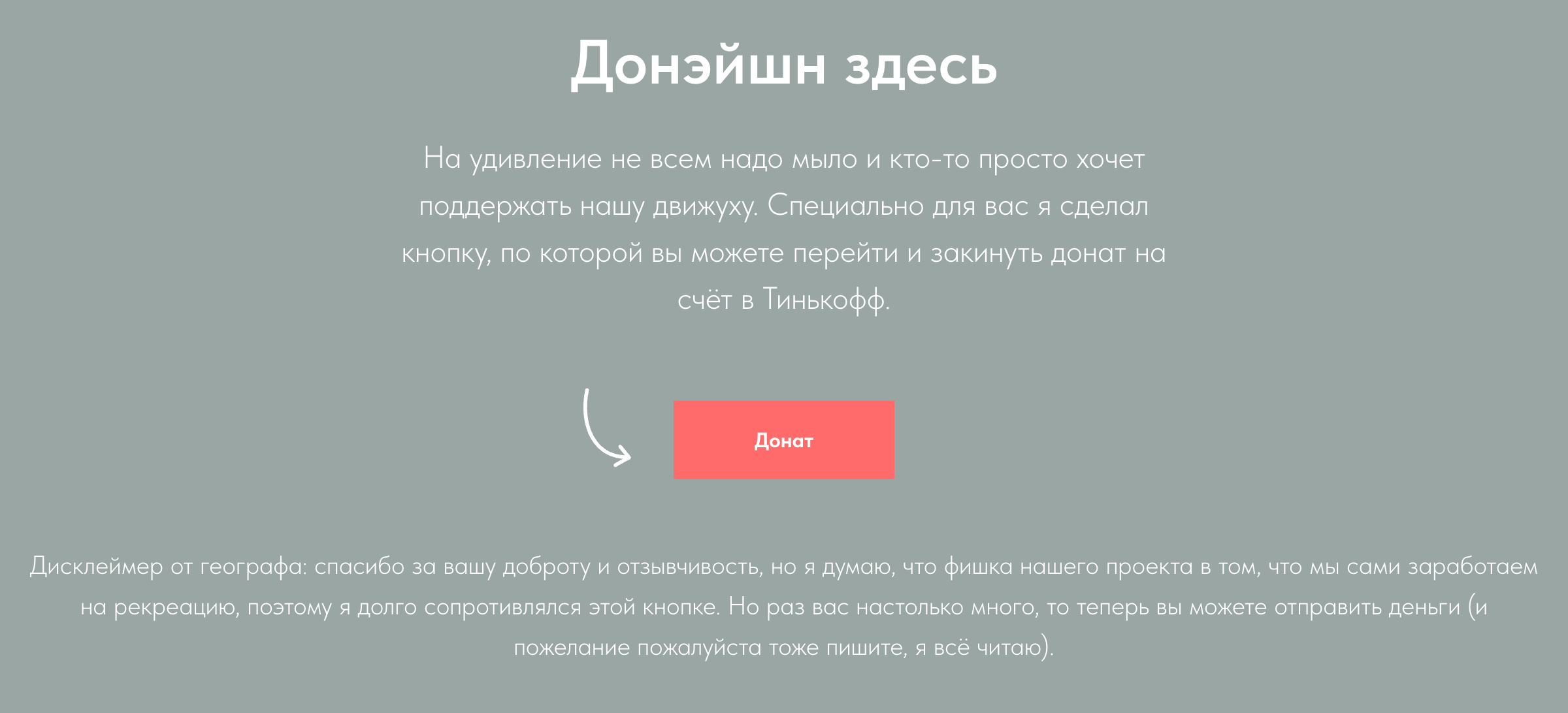 Там же была кнопка для отправки донатов. Я решил собирать их через свой сайт, а не пользоваться площадками для краудфандинга, чтобы не платить им комиссии. Источник: belovosoap.tilda.ws