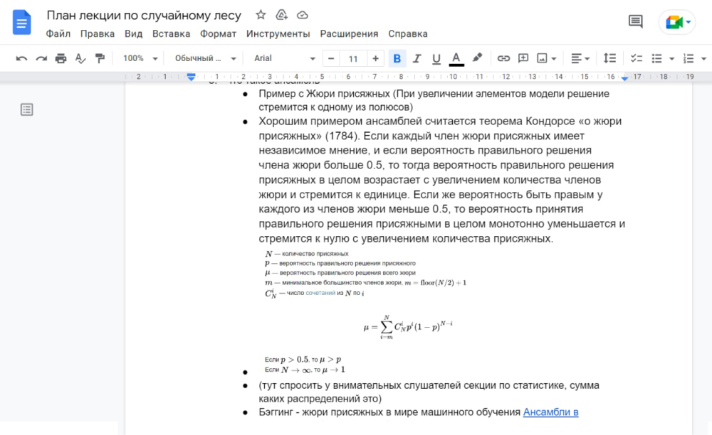 Готовясь к уроку, я составил план лекции в гугл-доке