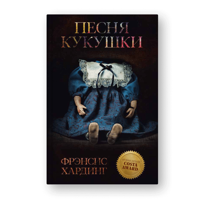 книга Песня кукушки