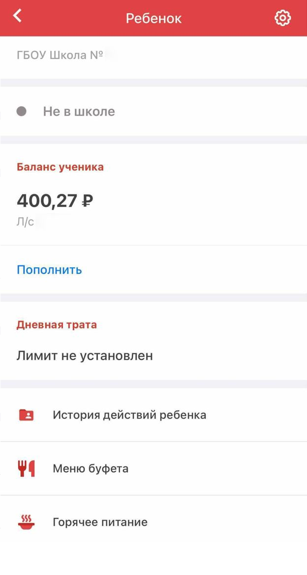 Так в приложении «Госуслуги Москвы» выглядит раздел с информацией о ребенке. Я могу проверить, в школе мой сын или нет, положить денег на счет его карты московского школьника, установить лимит на траты