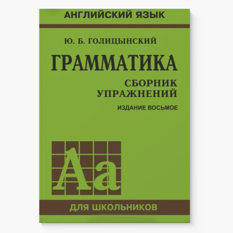 По этому учебнику сын занимался с репетитором. Учебник старый, но до сих пор считается одним из лучших